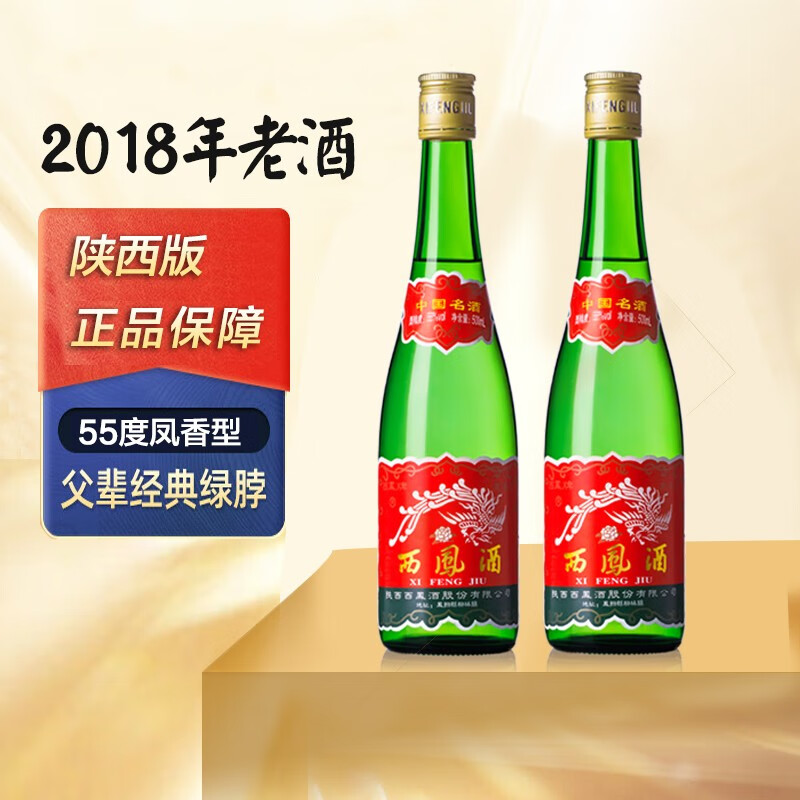 西凤陕西版2018陈年老酒收藏酒西凤酒55度凤香型白酒高脖绿瓶 2018年双瓶 单瓶500ml怎么样,好用不?