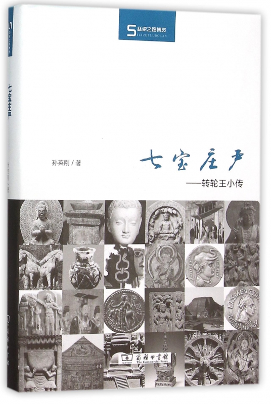 七宝庄严--转轮王小传(精)/丝瓷之路博览
