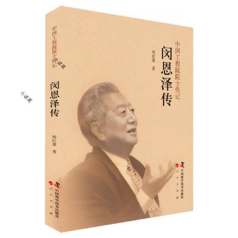 中国工程院院士传记：闵恩泽传中国科学技术出版社周红爱97875046