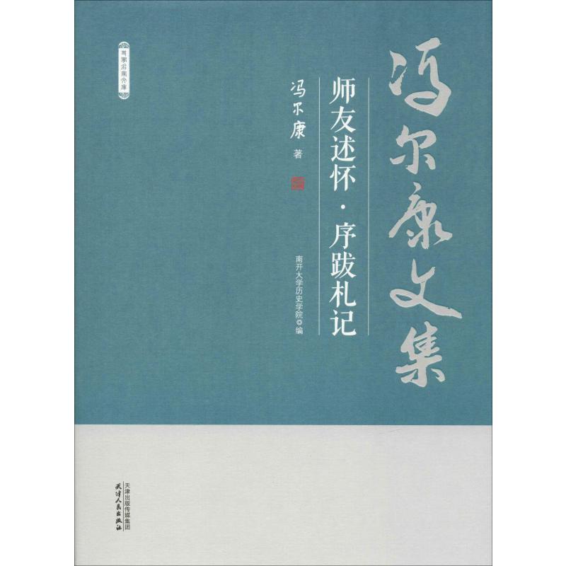 师友述怀·序跋札记