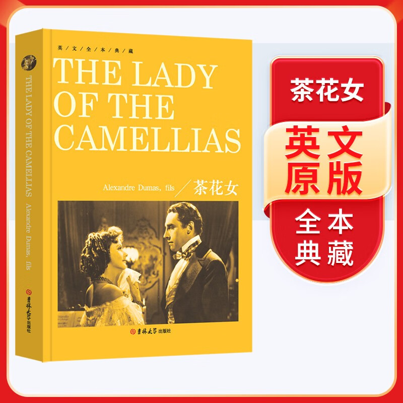[全英文] 茶花女 英文全本典藏 全英文版世界经典名著阅读世界名著导读 正版纯英文版原版书籍 全英语小说世界名著文学原著小说 英文原版小说 原版英文世界名著