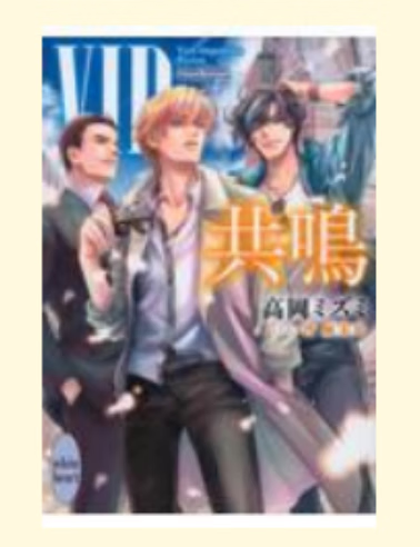 预售 日文原版 ＶＩＰ共鳴 講談社 高岡ミズミ 日文漫画书籍