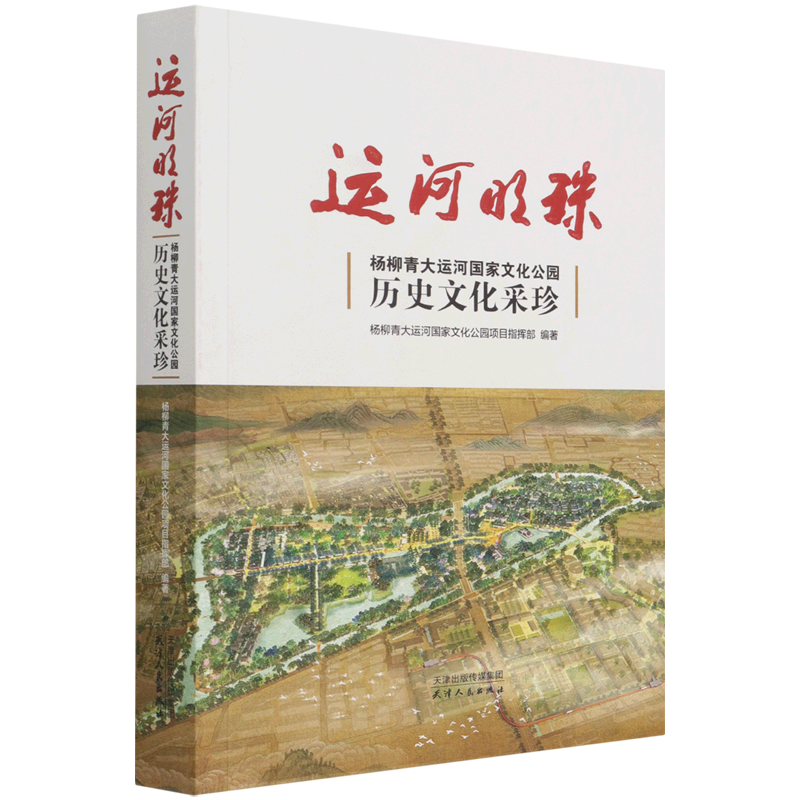 运河明珠(杨柳青大运河国家文化公园历史文