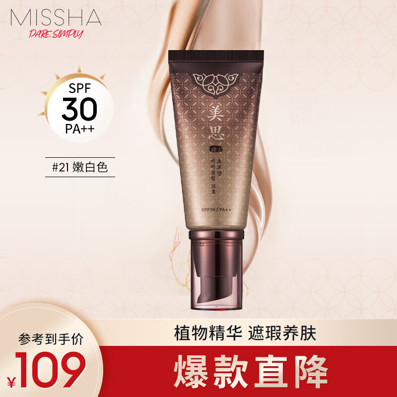 谜尚（MISSHA）美思韩方滋养修容霜SPF50/PA++[21号]50ml（bb霜粉底液遮瑕防晒）