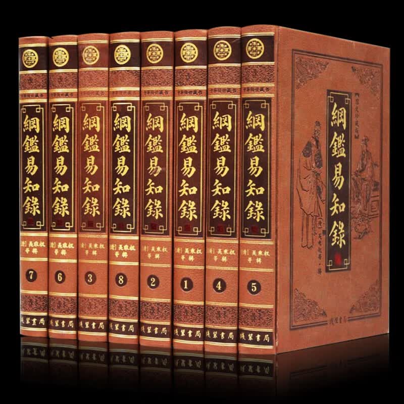 豪华精装版 全8册纲鉴易知录 文白对照全本全译 贯通古今 简明实用的编年体通史著作名家精心白话翻译 中国通史读物书籍