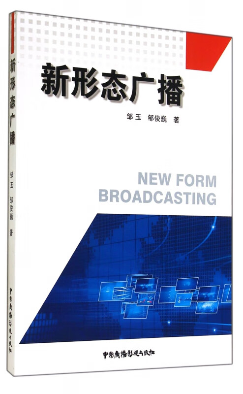 新形态广播