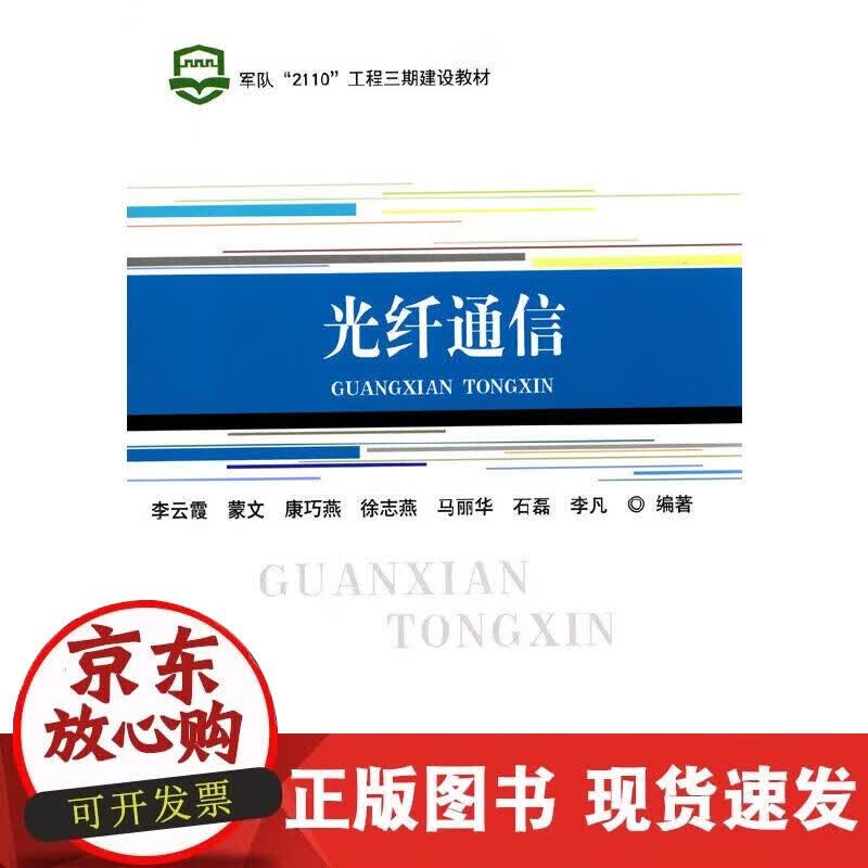 【正版现货】光纤通信