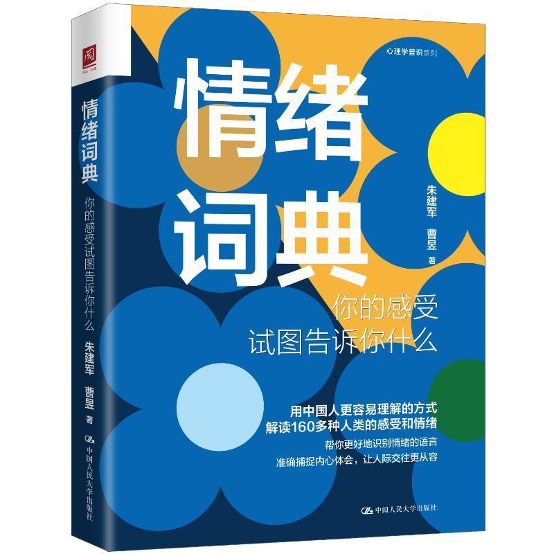 情绪词典朱建军曹昱中国人民大学出版社9787300313122 心理学图书