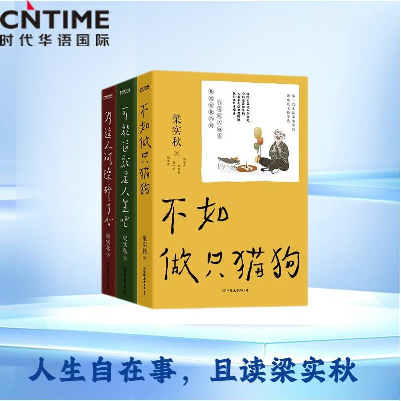 人间闹了一整天梁实秋散文随笔套装三册：不如做只猫狗 可能这就是人生吧 为这人间操碎了心
