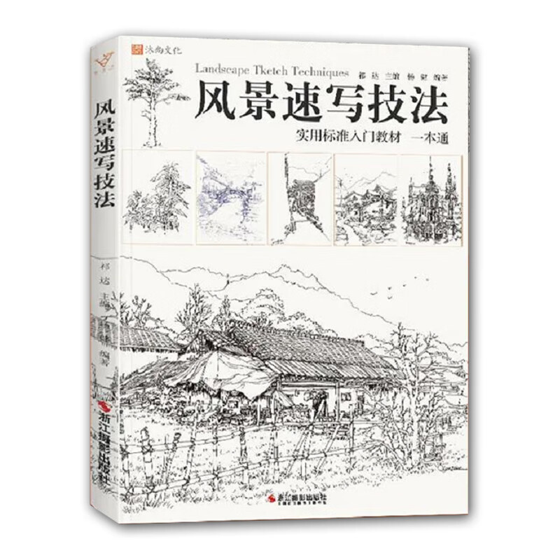 风景速写技法实用标准入门教材一本通202