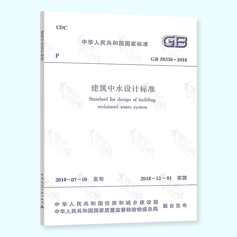 正版现货 GB 50336-2018 建筑中水设计标准 2021年给水排水考试新增标准规范