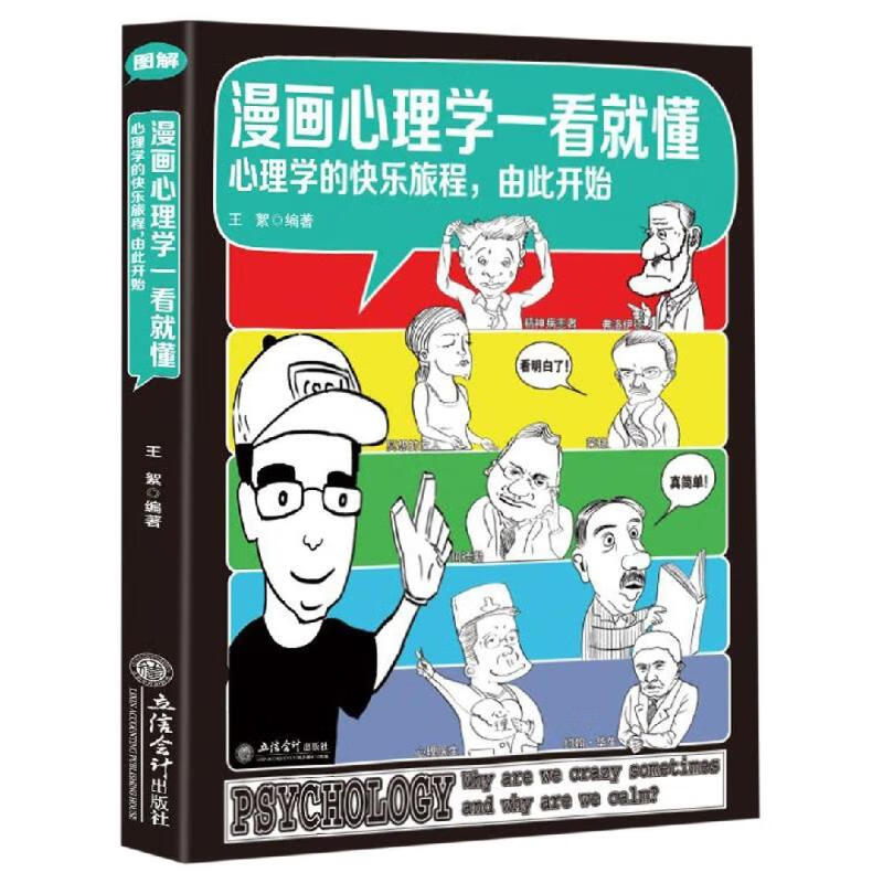 漫画心理学一看就懂/王絮