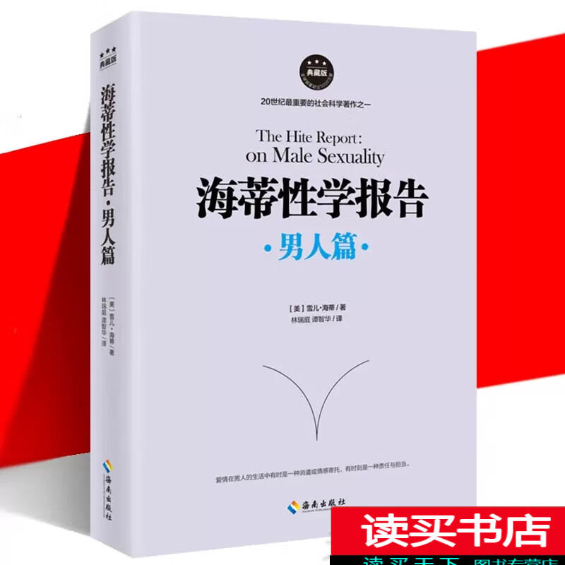 海蒂性学报告 男人篇 [美] 雪儿·海蒂 著 婚恋与两性g