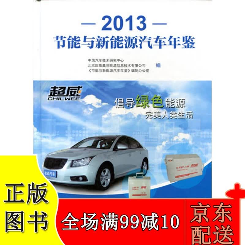 2013节能与新能源汽车年鉴（精）