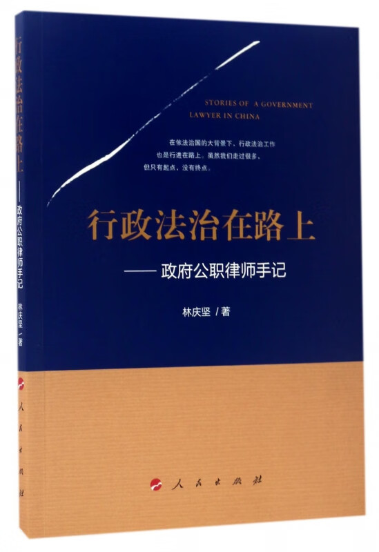 行政法治在路上--政府公职律师手记