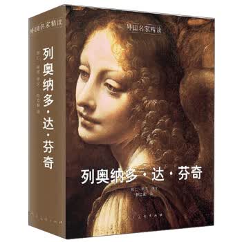 外国名家精读 列奥纳多 达 芬奇 [法] 欧仁·明茨,陈立勤 人民美术出版社 97871020673