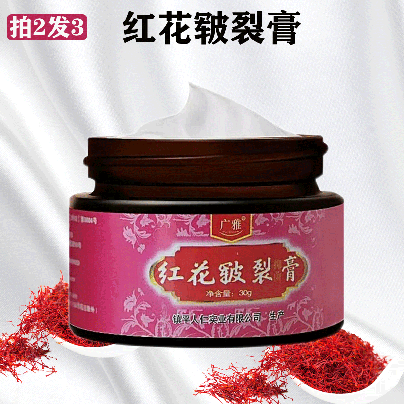 广雅红花皲裂膏30g脚后跟手足皲裂膏 红花皲裂膏30g