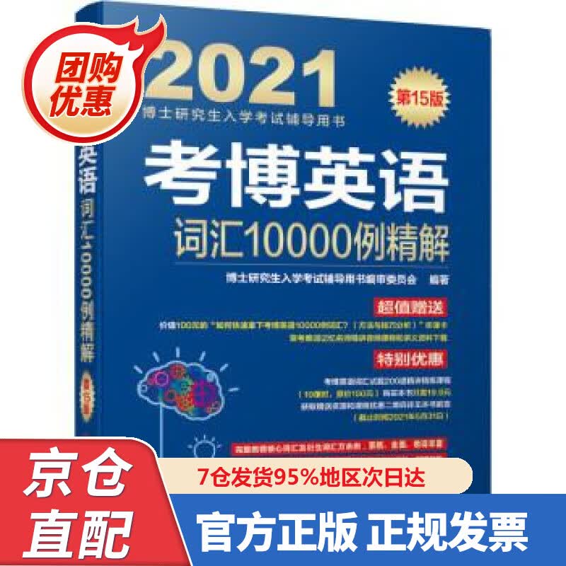 【新书正版】202博士研究生入学考试辅导用书 考博英语词汇0000例精解 第5版
