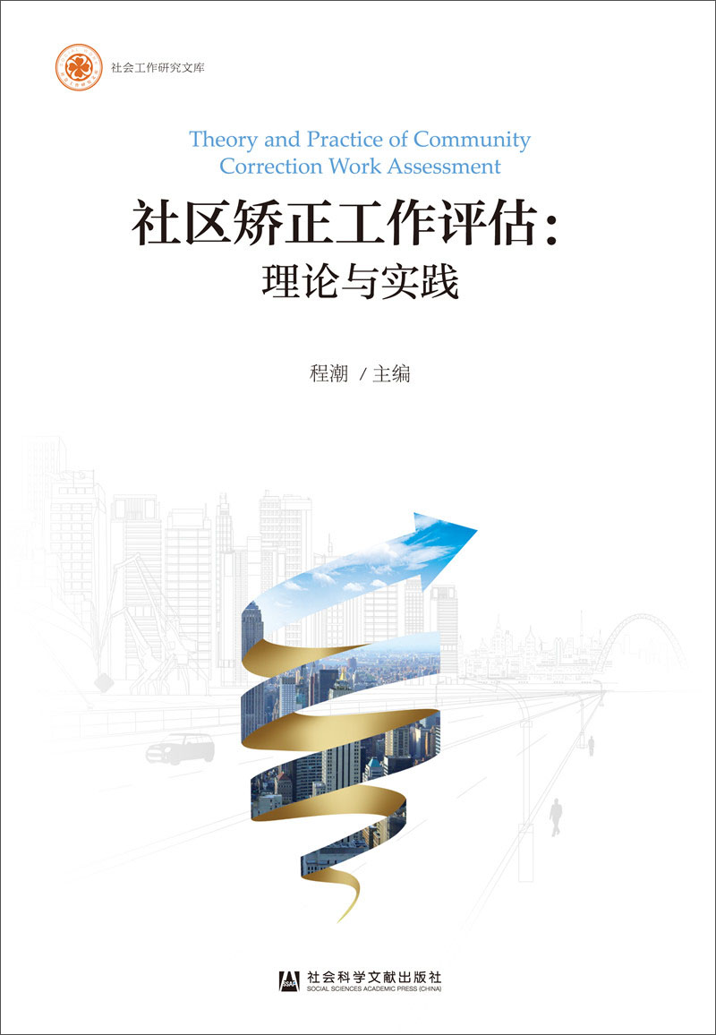 社区矫正工作评估：理论与实践