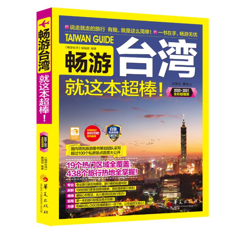 畅游台湾