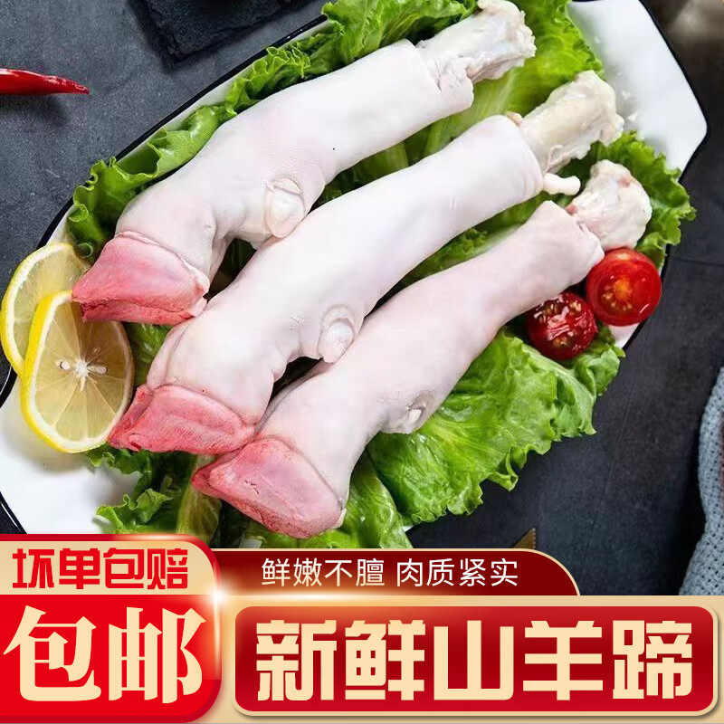 郎纳新威【顺丰】羊蹄新鲜冷冻散养山羊蹄子整只带筋羊脚卤羊蹄羊肉