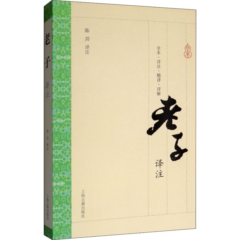 老子译注