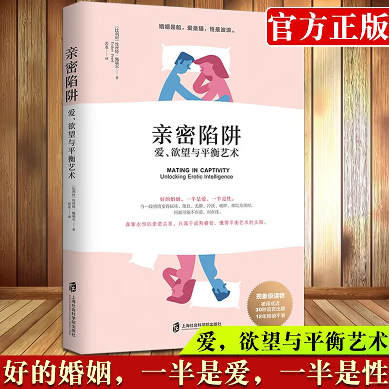 【出售樊登推荐】亲密陷阱 爱欲望与平衡艺术 比利时 埃丝特·佩瑞尔著 若水 译 上海社会科学院出版社