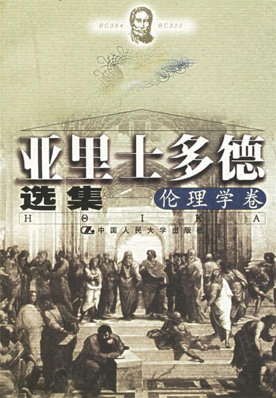 亚里士多德选集:伦理学卷 苗力田 编【正版】
