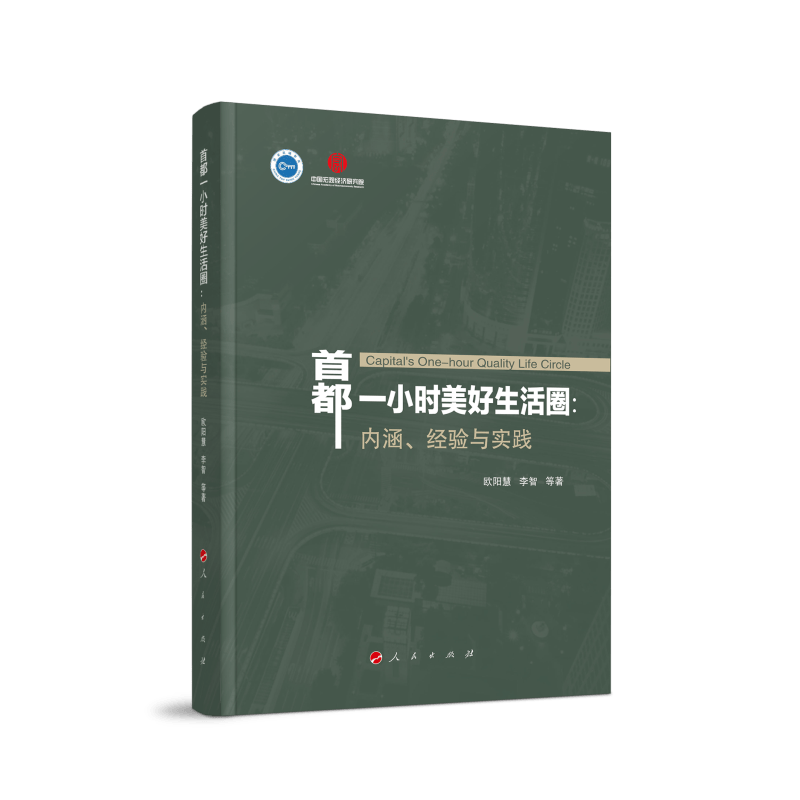 首都一小时美好生活圈--内涵经验与实践
