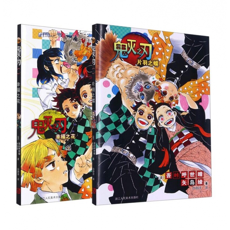 【番外篇】鬼灭之刃漫画片羽之蝶 幸福之花共 2册日番studio简体中文