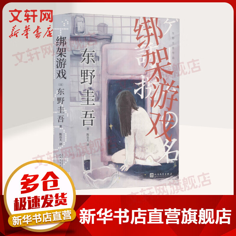 绑架游戏 东野圭吾 东野圭吾颇具代表性的