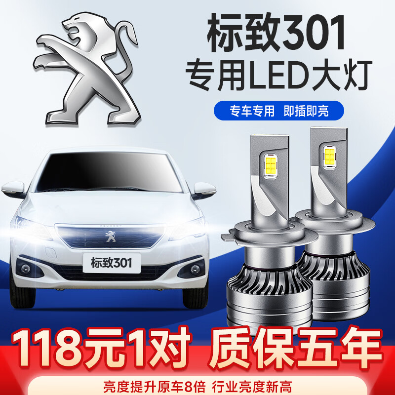 适用于14-18款东风标致301改装超亮聚光汽车led大灯远近一体远光灯近