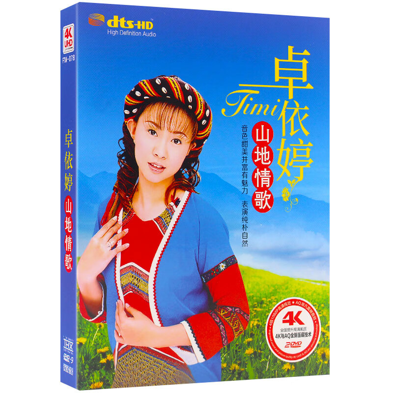 卓依婷专辑 山地情歌正版车载高清dvd碟片经典歌曲音乐mv视频光盘