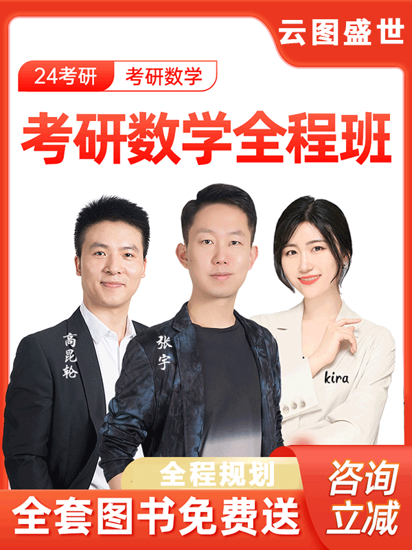 【全程班网课】启航教育2024考研数学一二三全程班 张宇高昆轮kira考研数学（含配套书籍无需再买） 全程班数学一