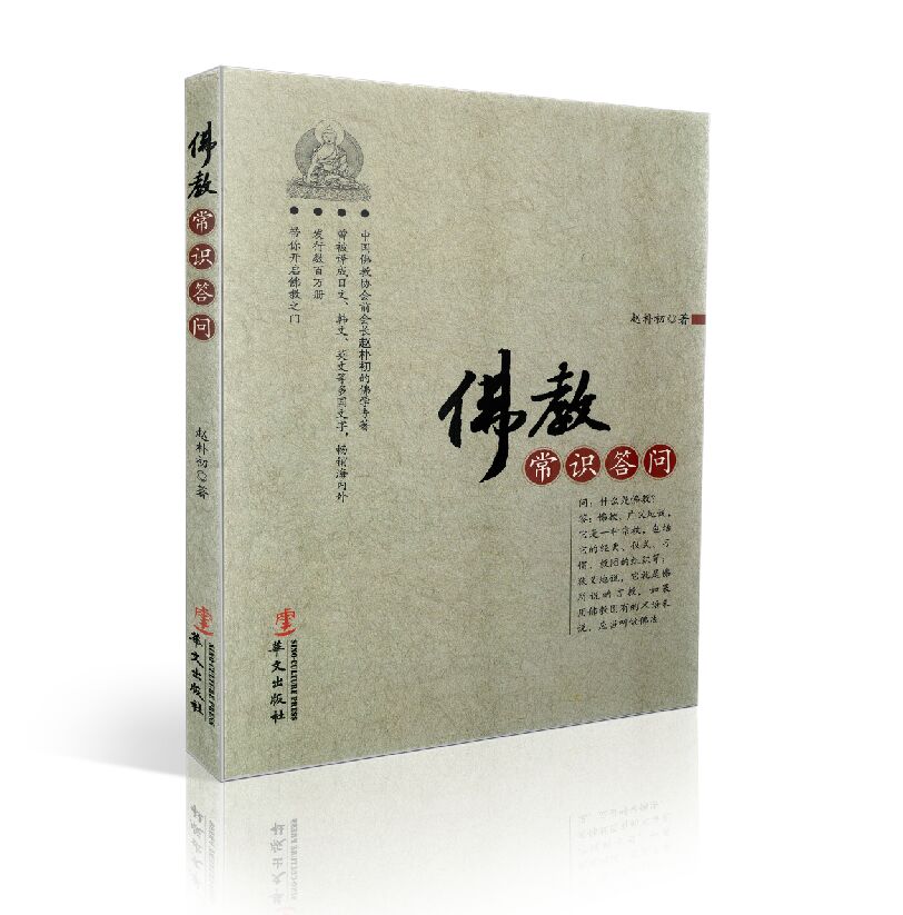 包邮正版 佛教常识答问 佛学基础必读,佛陀和佛教的创立,佛法的基本内容和典籍,赵朴初/著 华文出版社