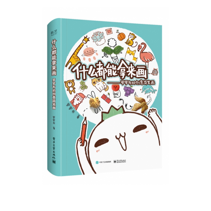 什么都能拿来画(罗罗布的创意简笔画)