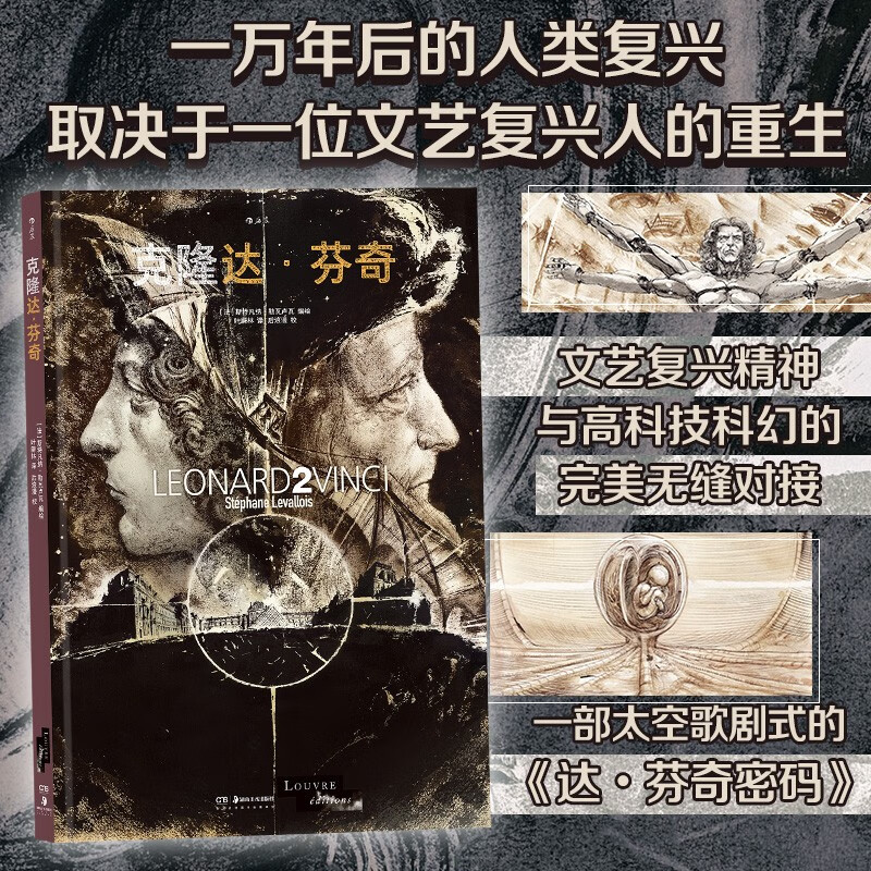克隆达芬奇 纪念大师逝世500周年 卢浮宫博物馆监修艺术科幻硬核漫画 后浪漫图像小说
