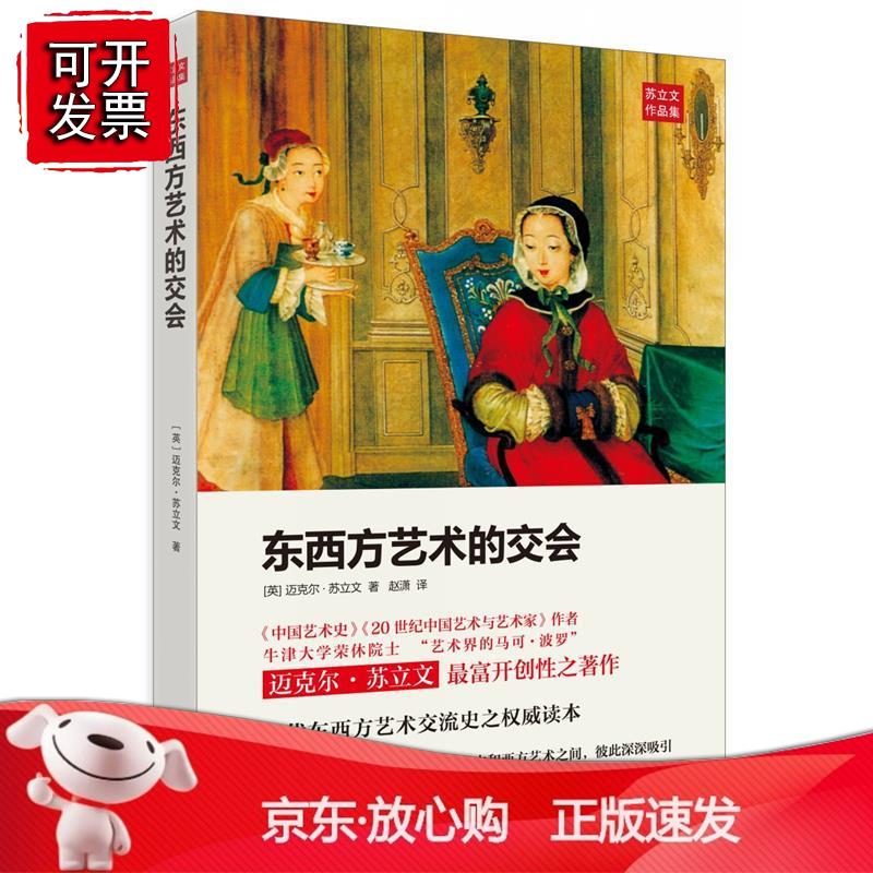 东西方艺术的交会