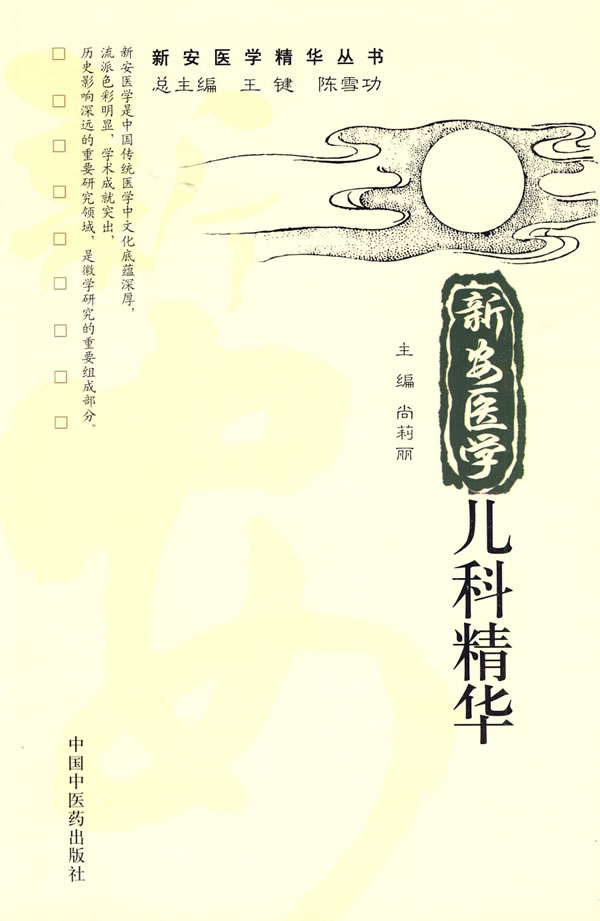 新安医学儿科精华【正版特惠】