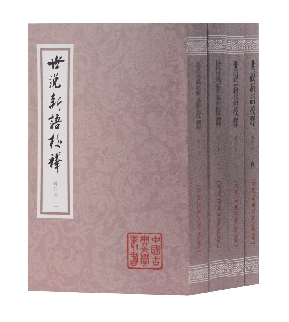 世说新语校释(增订本)/中国古典文学丛书