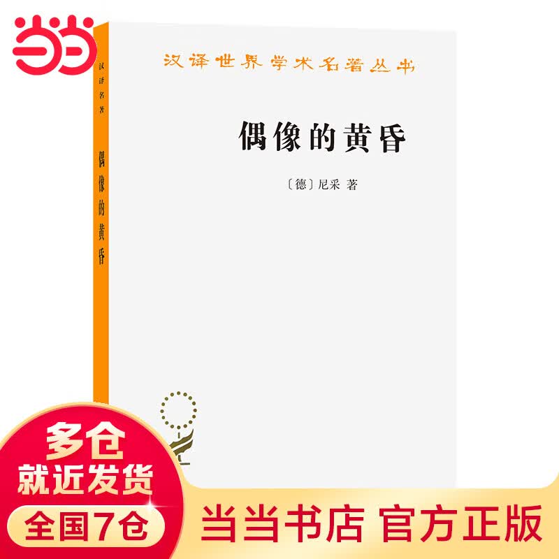 偶像的黄昏(汉译名著本13)