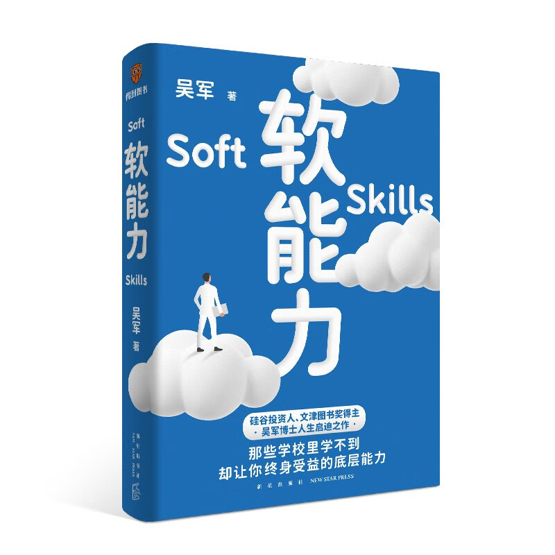 软能力（吴军人生启迪之作/那些学校里学不到却让你终身受益的底层能力）得到图书怎么看?