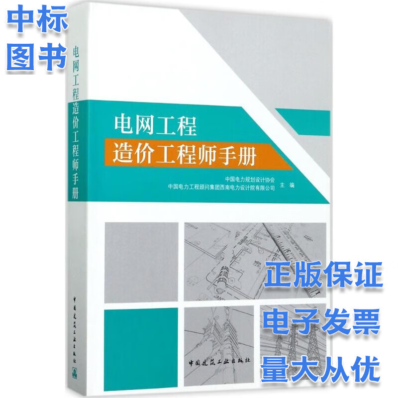 电网工程造价工程师手册