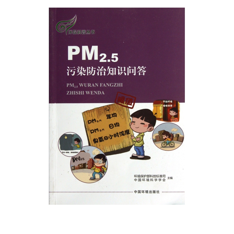 PM2.5污染防治知识问答/环保科普丛书