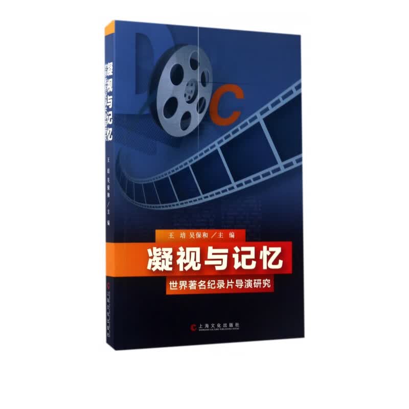 凝视与记忆(世界**纪录片导演研究)