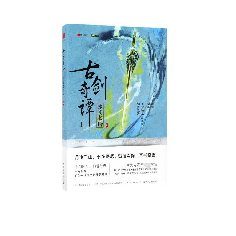 古剑奇谭(Ⅱ永夜初晗1)