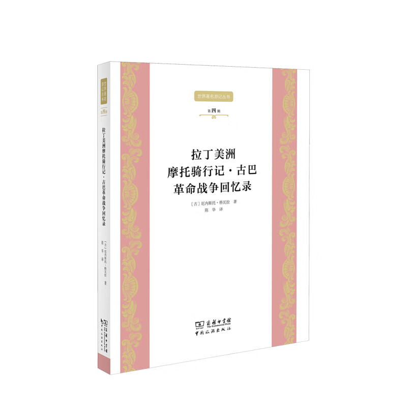 拉丁美洲摩托骑行记古巴拉丁美洲摩托骑行记·古巴战争回忆录
