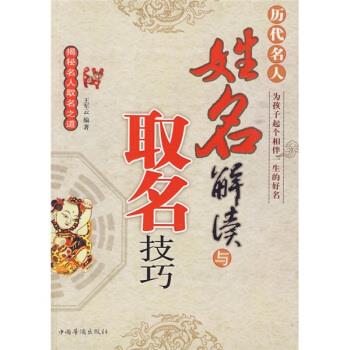 历代名人姓名解读与取名技巧 王军云【正版书】