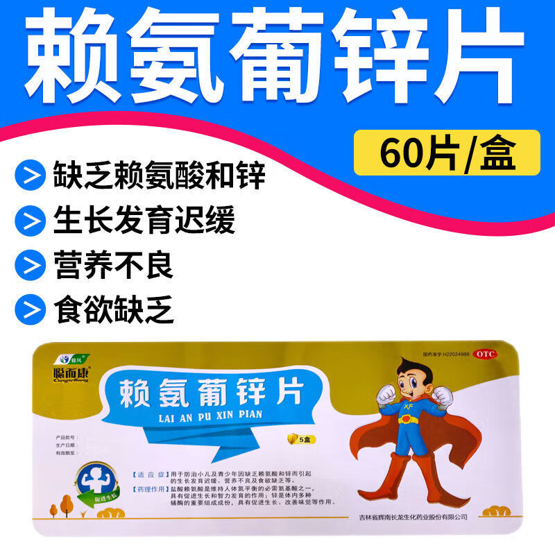修风 赖氨葡锌片 60片/盒 小儿及青少年因缺乏赖氨酸和锌而引起的营养