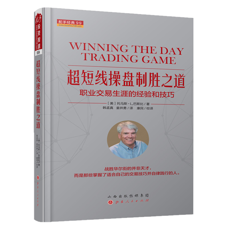 超短线操盘制胜之道：职业交易生涯的经验和技巧 舵手经典99